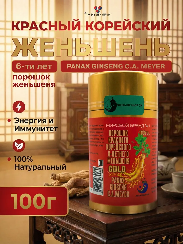 Порошок красного корейского женьшеня 6-летнего GOLD, Panax Ginsenq C.A.Meyer, 100 грамм