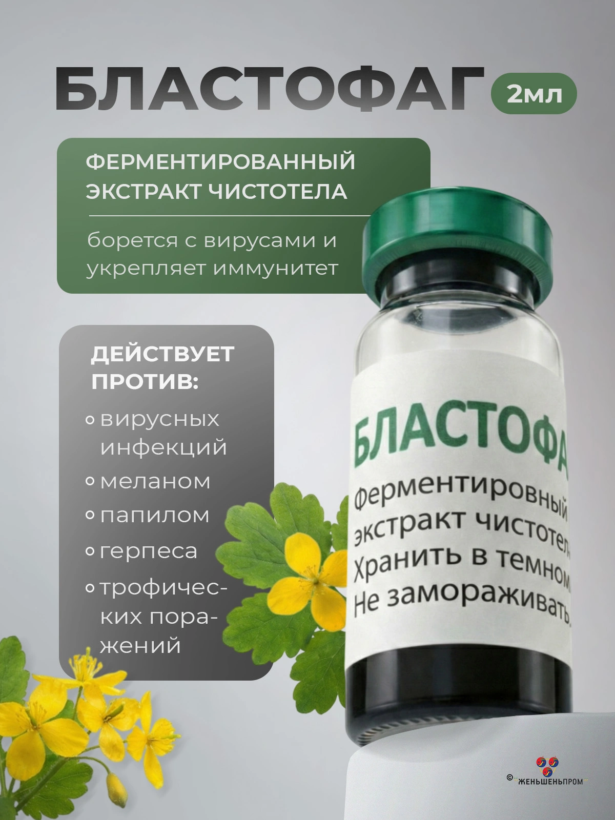 БЛАСТОФАГ (2 мл) — инъекционный