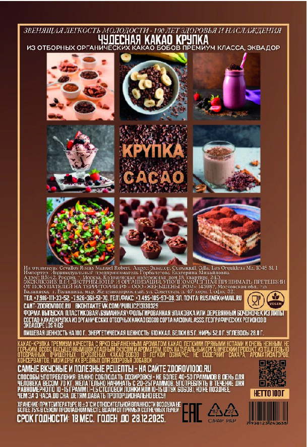 ЧУДЕСНАЯ КАКАО КРУПКА отборные органические какао бобы, 100 г
