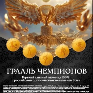 ГРААЛЬ ЧЕМПИОНОВ. Элитный горький шоколад с женьшеньем, 50 г