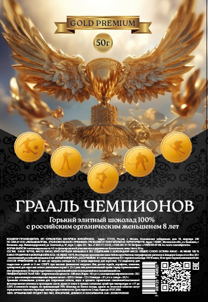 ГРААЛЬ ЧЕМПИОНОВ. Элитный горький шоколад с женьшеньем, 50 г
