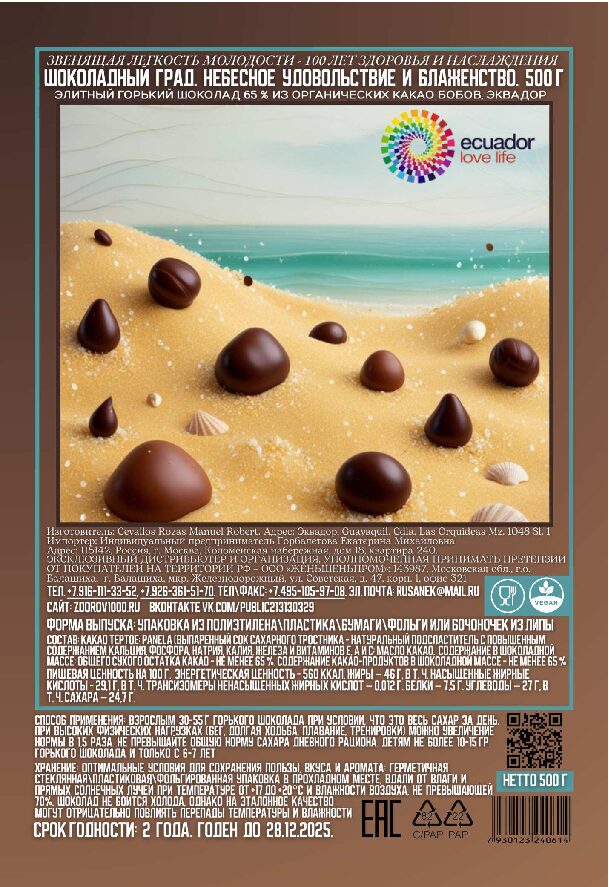 ШОКОЛАДНЫЙ ГРАД. Небесное удовольствие и блаженство, 50 г