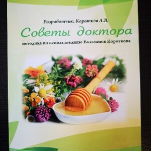 СОВЕТЫ ДОКТОРА Бальзамы Короткова