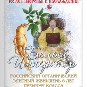 книга о женьшене, его свойствах и применении БЕЛЫЙ ИМПЕРАТОР