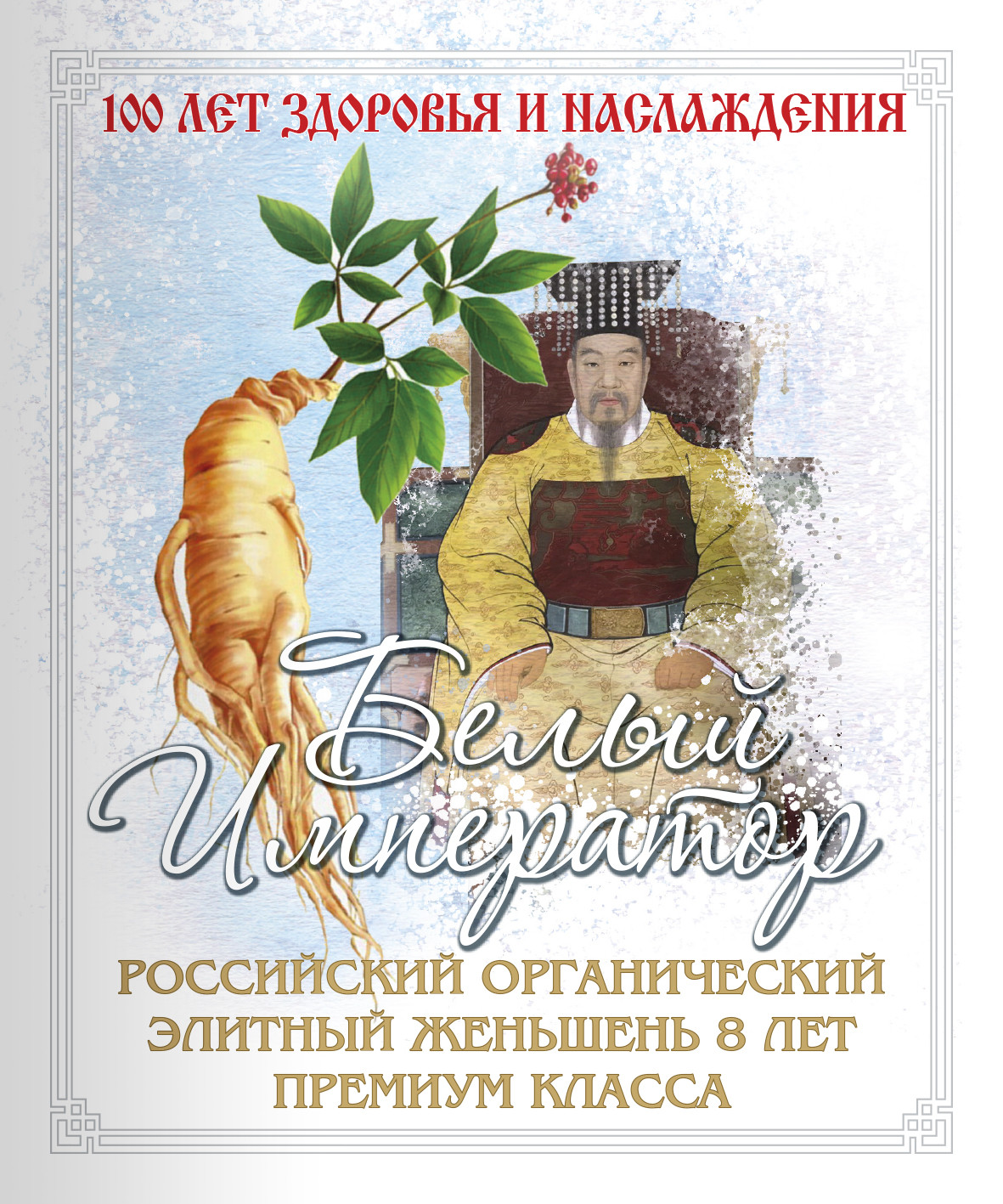 книга о женьшене, его свойствах и применении БЕЛЫЙ ИМПЕРАТОР