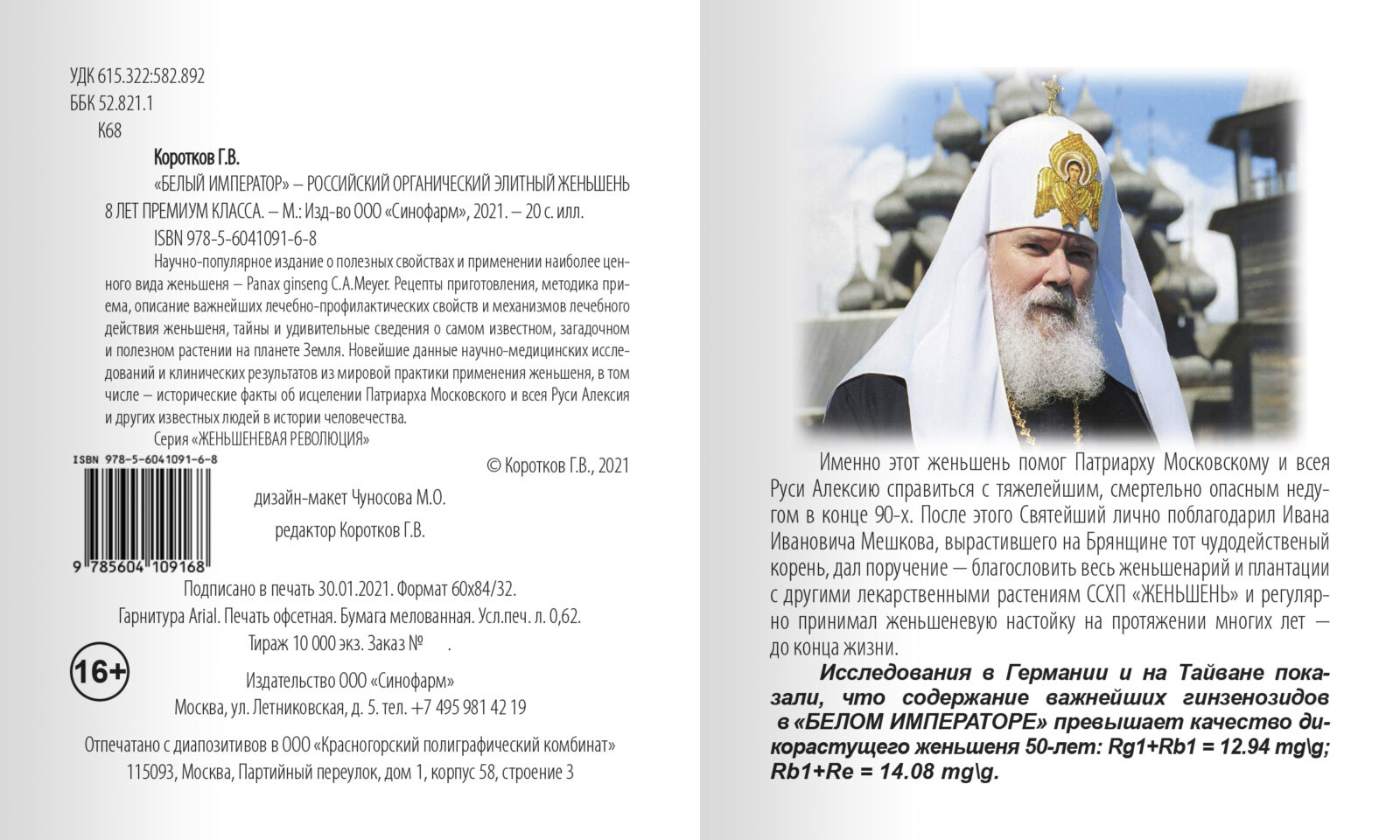книга о женьшене, его свойствах и применении БЕЛЫЙ ИМПЕРАТОР — изображение 2
