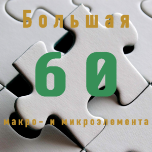 Минералограмма "Большая" 60 макро- и микроэлемента
