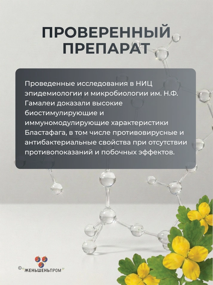 БЛАСТОФАГ (2 мл) — инъекционный — изображение 9