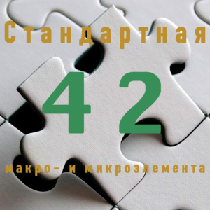 Минералограмма "Стандартная" 42 макро- и микроэлемента